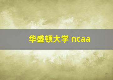 华盛顿大学 ncaa